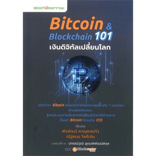 Se-ed (ซีเอ็ด) : หนังสือ Bitcoin &amp; Blockchain 101 เงินดิจิทัลเปลี่ยนโลก