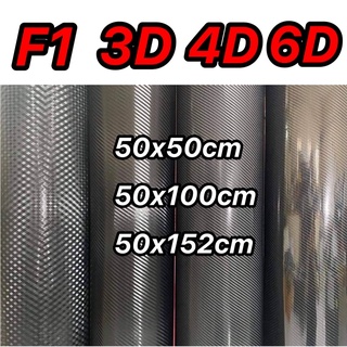 เคฟล่าคาร์บอน 6D 3D F1 ยอดฮิต ขนาด 50x50cm 50x100cm 50x152cm สามารถติดได้ทุกพื้นผิว