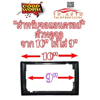 กรอบตัวทดจอแอนดรอย์ จาก 10" เป็น 9"