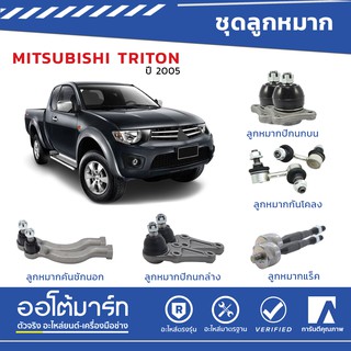 ชุด ลูกหมาก MITSUBISHI TRITON 4WD ปี2005 ลูกหมากแร็ค ลูกหมากปีกนกบน -ล่าง   ลูกหมากคันชักนอก ลูกหมากกันโคลงหน้า