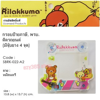 Rilakkuma Coffee กรอบป้ายภาษี จุ๊บ พรบ.ติดรถยนต์ A2 มีจุ๊บยาง 5 ชุด ลิขสิทธ์แท้