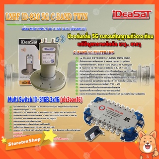 iDeaSaT LNB C-BAND 2จุด รุ่น ID-820 (ตัดสัญญาณ 5G) + มัลติสวิตช์ iDeaSat Multi Switch ID-316B 3x16 (เข้า3ออก16)