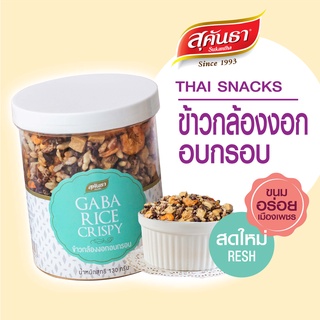 ขนมไทย สุคันธา ข้าวกล้องงอกอบกรอบ กระป๋อง 130 กรัม  🦐🌾🥜 Thai Granola Crisps #กาบาข้าวกล้องงอกสายเฮลตี้ไม่ควรพลาด!!