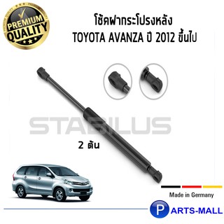 Toyota Avanza STABILUS โช๊คฝาท้าย โช๊คค้ำฝากระโปรงหลัง 1คู่ Toyota Avanza ปี 2012- 2020 โตโยต้า อแวนซา