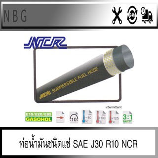 NCR R10 สายน้ำมันจุ่มแช่แก็สโซฮอล์  E10 E20 E85 R10