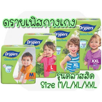 Drypers Classic pantz แพมเพิสกางเกง ดรายเพิส คลาสสิคแพนท์  ผ้าอ้อมเด็กราคาประหยัด