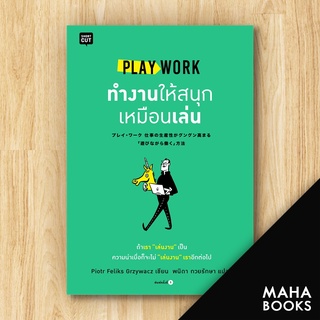 PLAY WORK ทำงานให้สนุกเหมือนเล่น | Shortcut Piotr Feliks Grzywacz