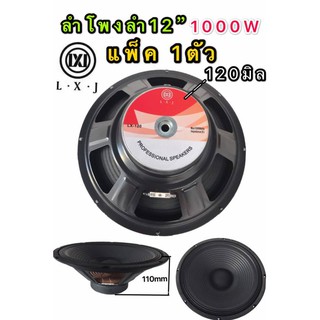 LXJ ดอกลำโพง 12 8OHM 1000W รุ่น LX-120 สำหรับตู้ลำโพงกลางแจ้ง ( รุ่น LX-120สีดำเเพ็ค1ตัว)