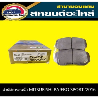 ผ้าดิสเบรคหน้า mitsubishi PAJERO SPORT 2016