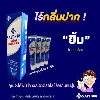 ยาสีฟันสมุนไพร ออแกนิค herbal toothpaste SAPP888 ดับกลิ่นปาก ลมหายใจสดชื่น ไม่มีส่วนผสมของแป้ง