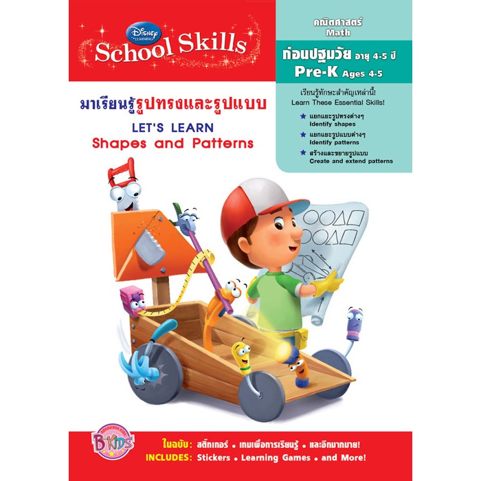Disney Learning มาเรียนรู้รูปทรงและรูปแบบ Let's Learn Shapes and Patterns คณิตศาสตร์ ระดับก่อนปฐมวัย