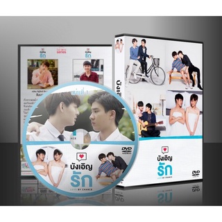ละครไทย บังเอิญรัก Love By Chance Series DVD 4 แผ่น