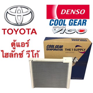 ตู้แอร์ วีโก้  เดนโซ่ คูลเกียร์ แท้ Denso Cool Gear คอยล์เย็น คอย  คอล์ย  Evaporator/Cooling Coil Toyota Vigo