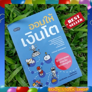 (พร้อมส่ง+แถม**) หนังสือ ออมให้เงินโต คู่มือวางแผนออมเงินฉบับสมบูรณ์ โดยแอดมินเพจ ออมให้เงินโต แบบเข้าใจง่ายๆ