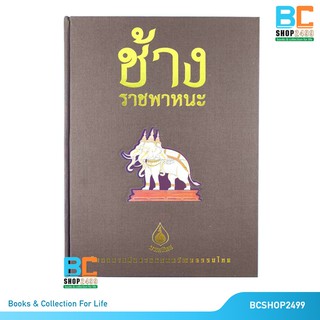 ช้างราชพาหนะ ปกแข็ง พร้อม Boxset (หนังสือชุดมรดกไทย)