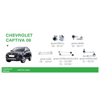 ชุด ลูกหมาก cera ช่วงล่าง ครบชุด CHEVROLET CAPTIVA 08 ลูกหมากปีกนก ลูกหมากคันชัก ลูกหมากแร็ค ลูกหมากกันโครง