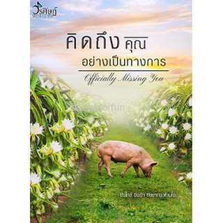 (แถมปก) คิดถึงคุณอย่างเป็นทางการ / วรศิษฏ์ / ใหม่