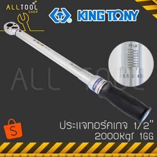 KINGTONY ประแจวัดแรงบิดทอร์คเกจ 1/2" 2000Kgf  รุ่น 1GG  คิงโทนี่ ไต้หวันแท้ 34462-1GG