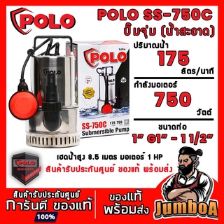 POLO SS-750C SS750C SS750 ปั๊มจุ่ม ปั๊มน้ำ (น้ำสะอาด) สินค้ารับประกันศูนย์ ของแท้ พร้อมส่ง!!