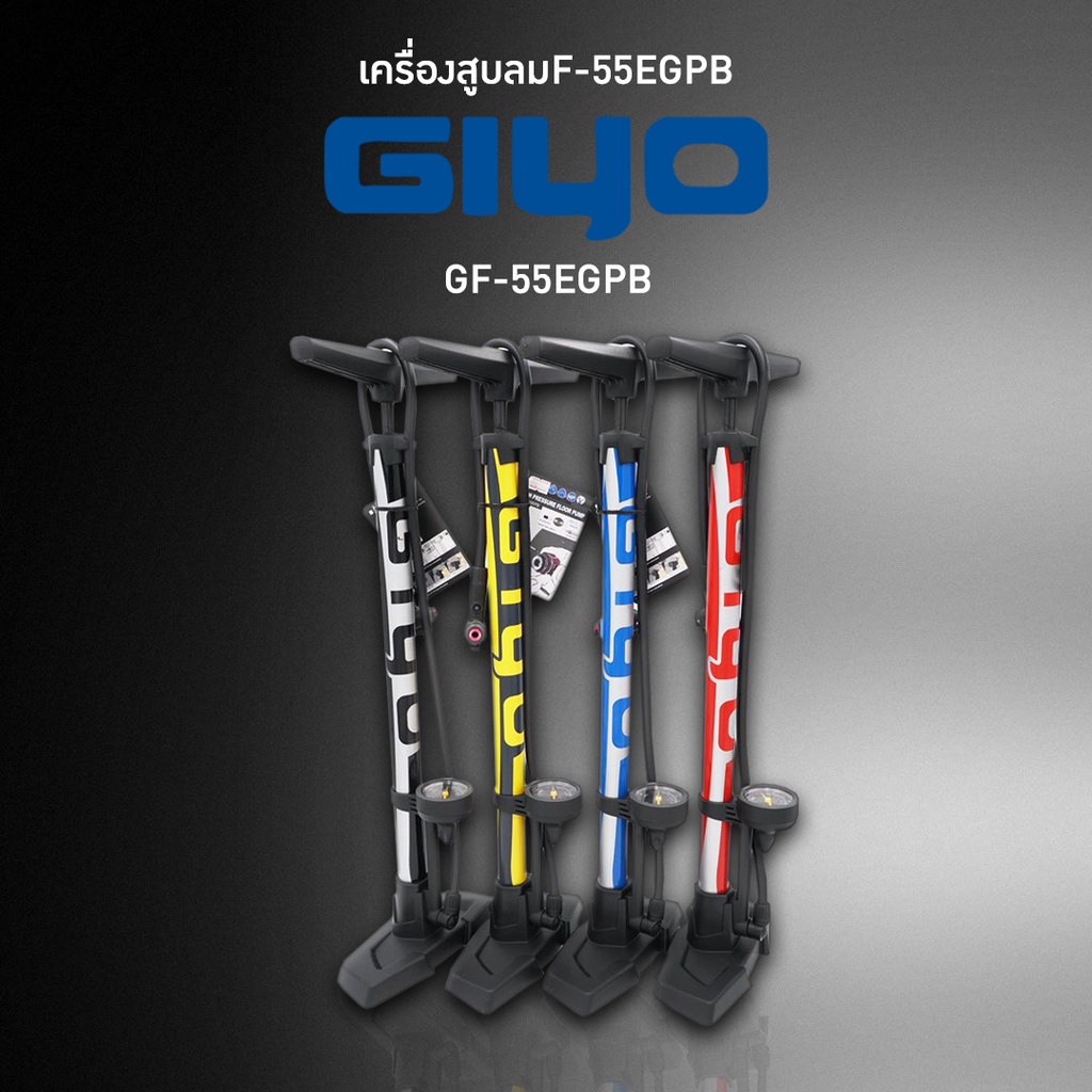 สูบตั้งพื้นมีเกจวัดแรงลม GIYO รุ่น GF-55EGPB