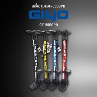 🔥ลดเพิ่ม100฿โค้ดDETMAY100🔥สูบตั้งพื้นมีเกจวัดแรงลม GIYO รุ่น GF-55EGPB มี3สี