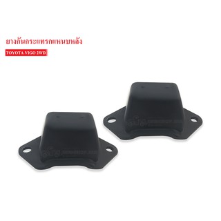 ยางกันกระแทกหลัง TOYOTA VIGO 2WD (48341-0K010A) 1คู่