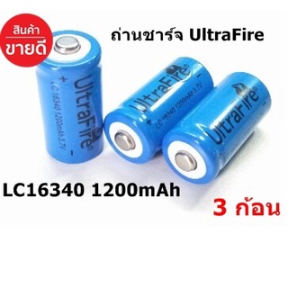 🔥ใช้INC1ELL ลด70฿🔥ถ่านชาร์จ UltraFire LC16340 1200mAh 3.7V ( 3 ก้อน )