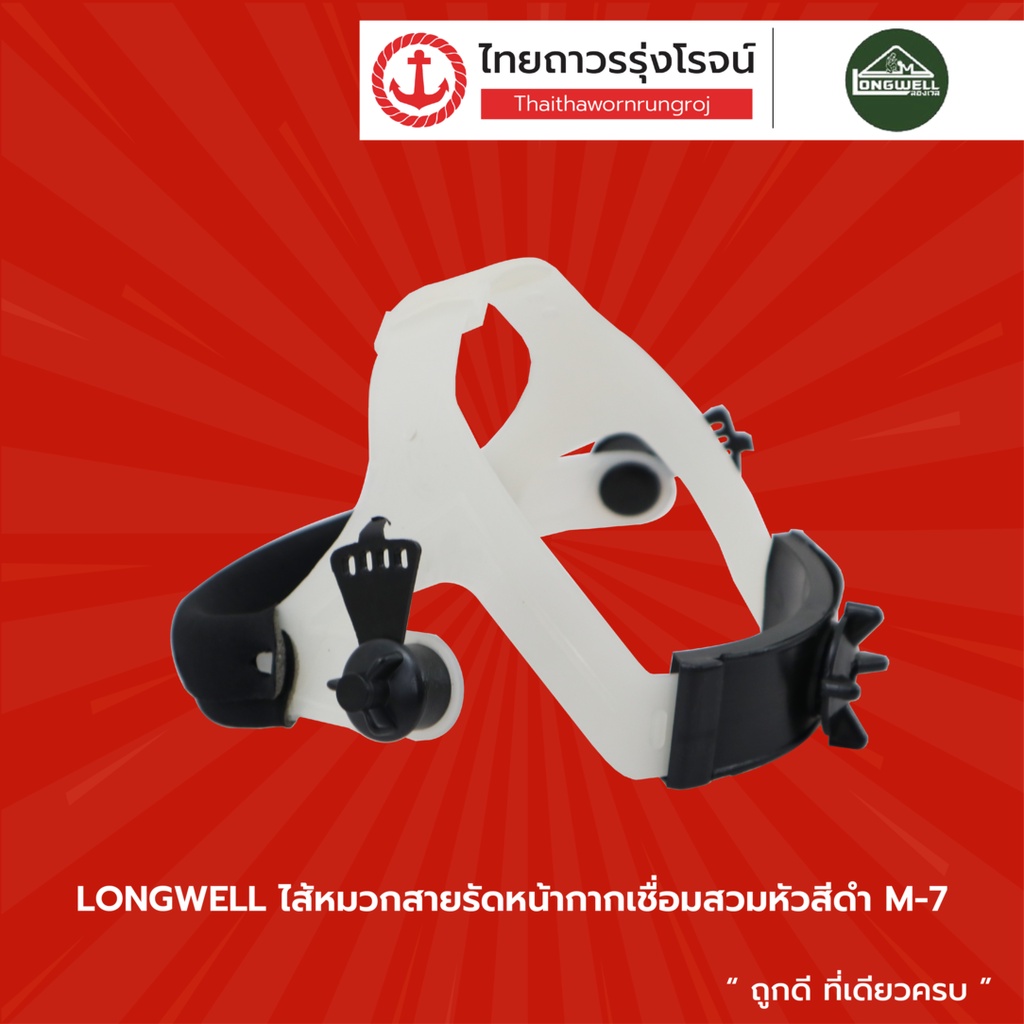 LONGWELL ไส้หมวกสายรัดหน้ากากเชื่อมสวมหัวสีดำ M-7 |ชิ้น| TTR Store