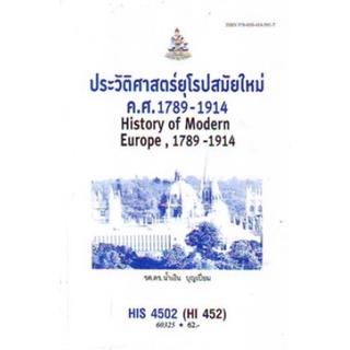 ตำราเรียนราม HIS4502 (HI452) 60325 ประวัติศาสตร์ยุโรปสมัยใหม่ ค.ศ.1789-1914