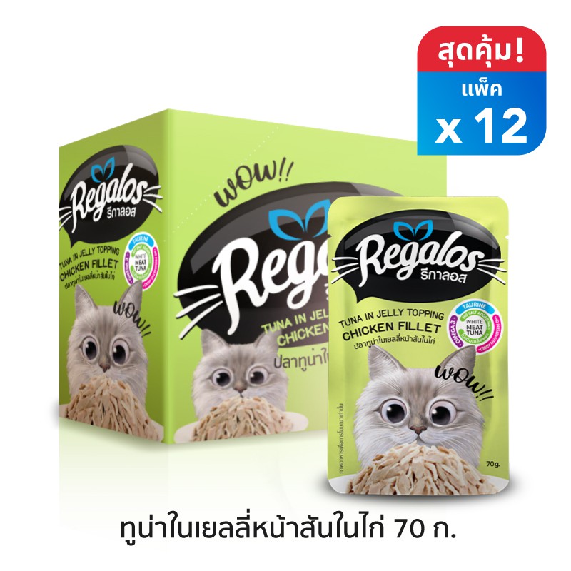 รีกาลอส อาหารแมว ปลาทูน่าในเยลลี่หน้าสันในไก่ x12 ซอง 70กรัม