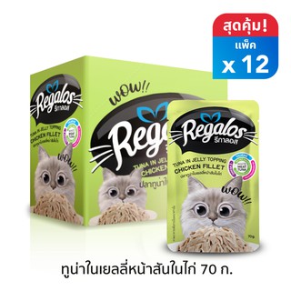 Regalos รีกาลอส อาหารแมว ปลาทูน่าในเยลลี่หน้าสันในไก่ x12 70กรัม