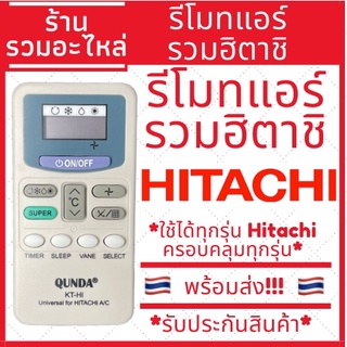 รีโมทแอร์ Hitachi ฮิตาชิ [ใช้ได้กับทุกรุ่น] ส่งสินค้าทุกวัน รับประกันสินค้า