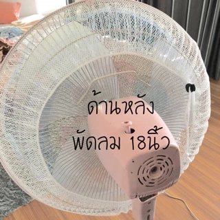 H340 (มีขนาดใหญ่) ที่ครอบพัดลม ตาข่ายคลุมพัดลม กันเด็กเอานิ้วแหย่ ขนาด 14-32นิ้ว (เชือกรูด)