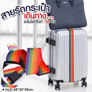 สายรัดกระเป๋า สายรัดกระเป๋าเดินทาง เข็มขัดรัดกระเป๋าเดินทาง Luggage Strap [พร้อมส่ง]