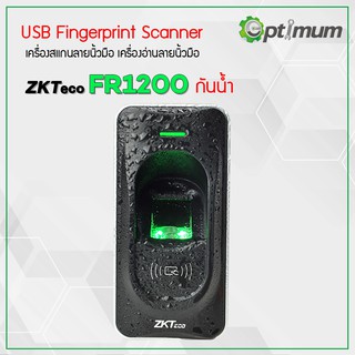 เครื่องอ่านลายนิ้วมือ ZKTeco FR1200 มีอินเตอร์เฟซการสื่อสาร RS485 ทำงานร่วมกับตัวควบคุมการเข้าถึงbiometric