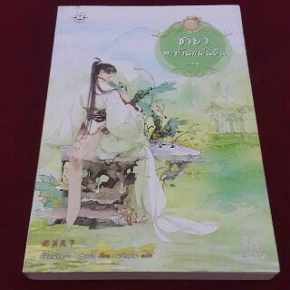 ชายาสะท้านแผ่นดิน เล่ม 4 เขียน อี๋ซื่อเฟิงหลิว แปล พริกหอม