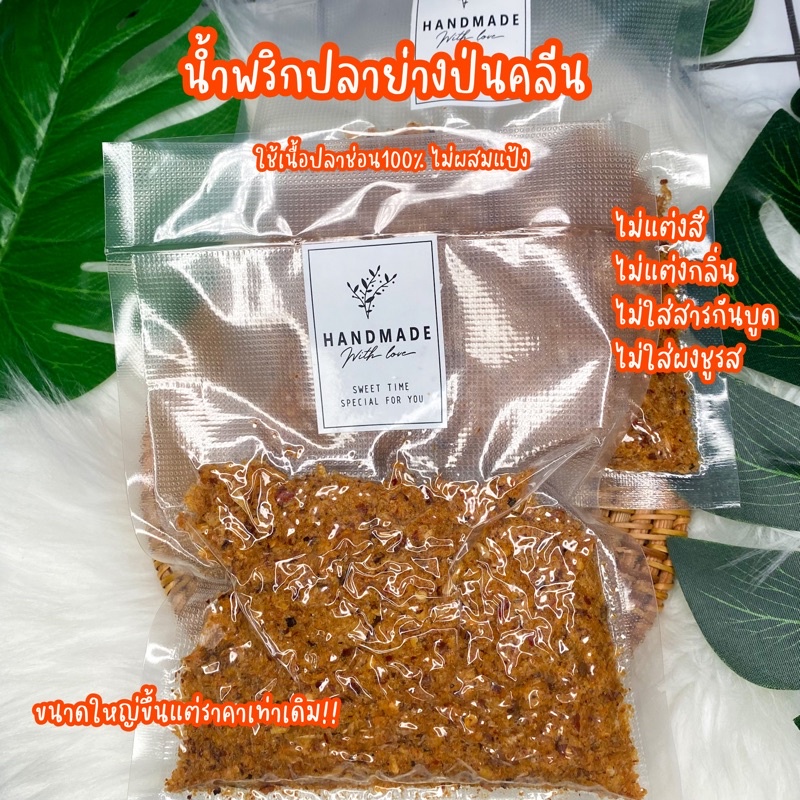 🔥น้ำพริกปลาย่างป่นคลีน🔥 ใช้เนื้อปลา100% ไม่ผสมแป้ง ไม่ใส่วัตถุกันเสีย ไม่ใส่ผงชูรส ขนาด120กรัม