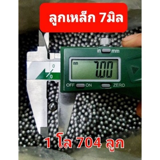 ลูกเหล็ก ขนาด7มิล แพ็ค 0.5-1 kg.