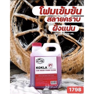 โฟมล้างรถสูตรเข้มข้น KOKLA ล้างคราบสะอาดแบบไม่ต้องถู ไม่ทำลายผิวรถ สลายคราบง่าย ล้างไม่ต้องใช่ฟองน้ำ 1000ml.🔥  พร้อมส่ง🔥