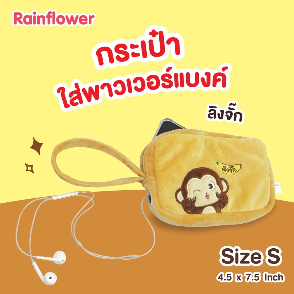 Rainflower กระเป๋าพาวเวอร์แบงค์ลิงจั๊ก Size S.
