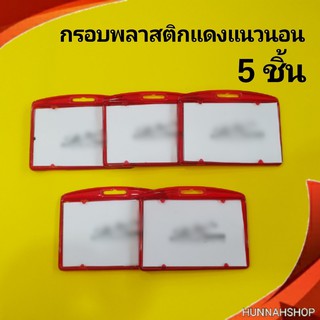 กรอบพลาสติก กรอบใส่บัตร กรอบใส่บัตรพนักงาน กรอบใส สีแดงแนวนอน 5 ชิ้น