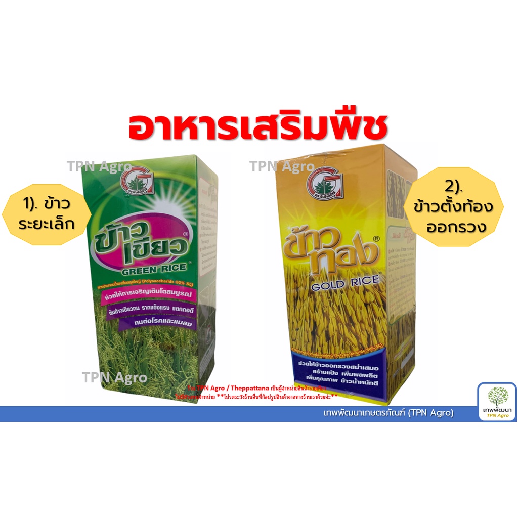 ฮอร์โมนข้าวเขียว ข้าวทอง (ปุ๋ยน้ำ อาหารเสริมข้าว  เพิ่มผลผลิตข้าว บำรุงข้าว) 1 ลิตร