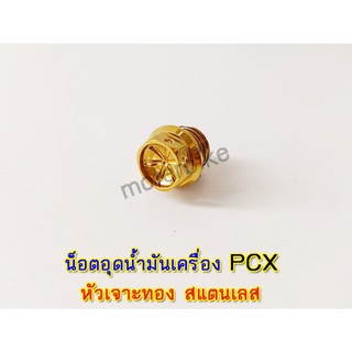 น็อตอุดน้ำมันเครื่อง PCX หัวเจาะทอง สแตนเลส