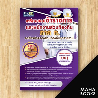 เตรียมสอบข้าราชการและพนักงานท้องถิ่น ภาค ก | ProED.Education กิตติกร เกื้อกูล และคณาจารย์ฝ่ายวิชาการ