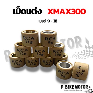 เม็ดแต่ง xmax เบอร์ 9 - 19 เม็ดถ่วง xmax