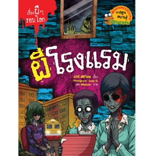 NANMEEBOOKS หนังสือ ผีโรงแรม : ชุด เรื่องผีๆ รอบโลก : หนังสือการ์ตูน การ์ตูนความรู้