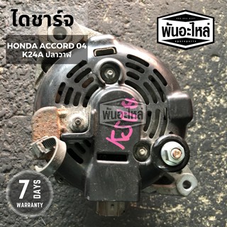 ไดชาร์จ HONDA Accord K24A (ปี 04-07) เก่านอก เซียงกง