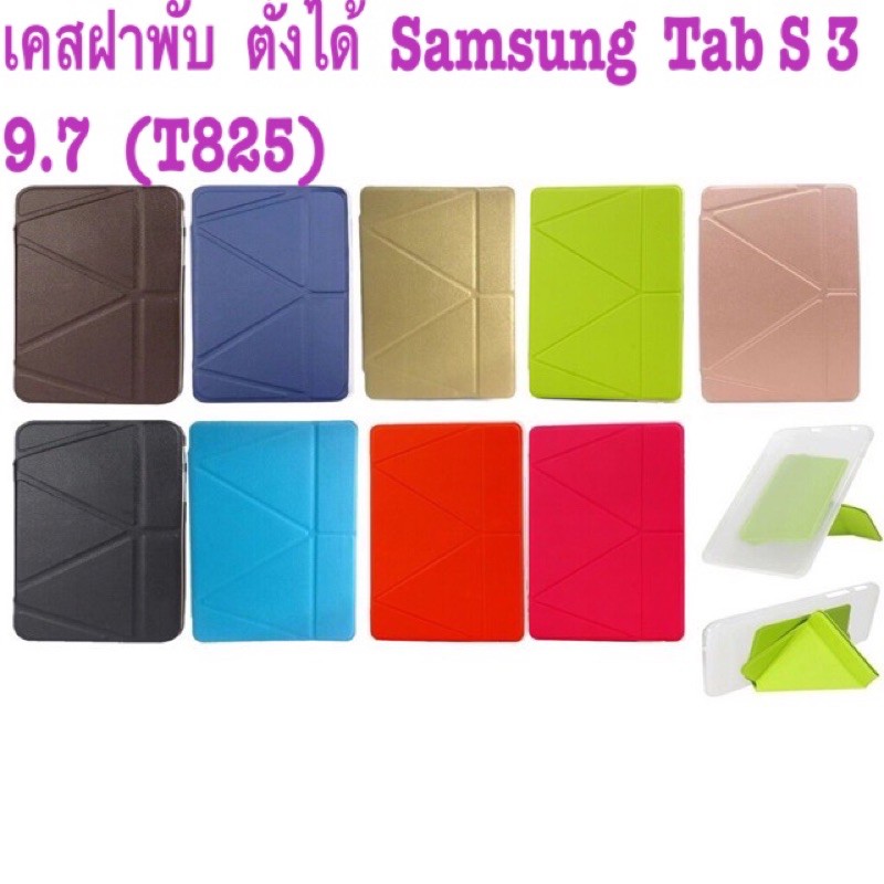 เคสฝาพับ  ตั้งได้  Samsung  Tab S​ 3 9.7  (T825)