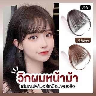 RNGSHOP แฮร์พีช แฮร์พีชผมหน้าม้า วิกผมหน้าม้า หน้าม้าปลอม สามารถย้อมสี ตัดและดัดได้ เหมือนจริงมาก (พร้อมส่ง)