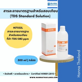 สารละลายมาตรฐานสำหรับสอบเทียบค่า TDS (HI7032L) ที่ค่า 1382 mg/L ยี่ห้อ Hanna